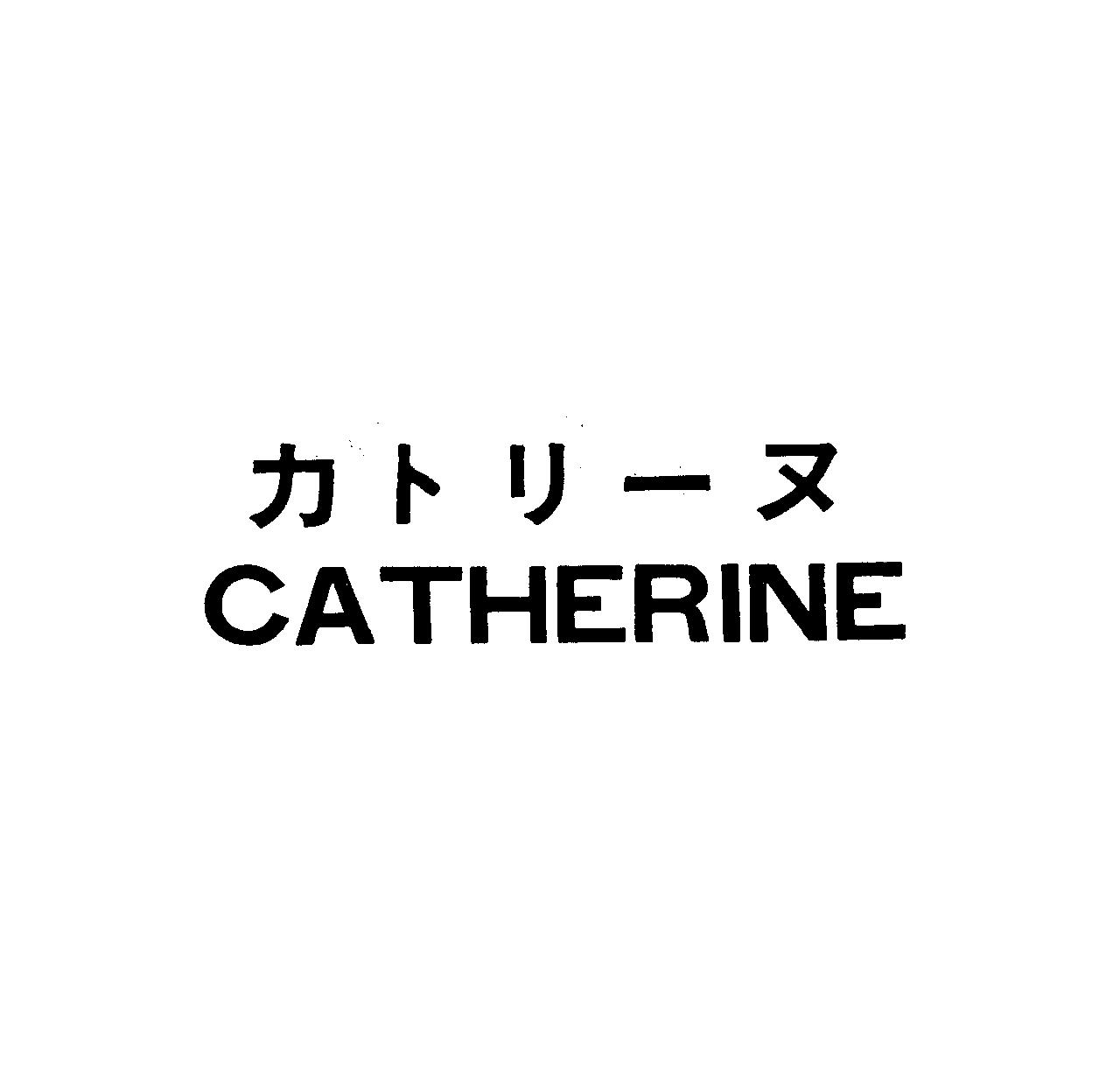 カトリ－ヌ＼ＣＡＴＨＥＲＩＮＥ