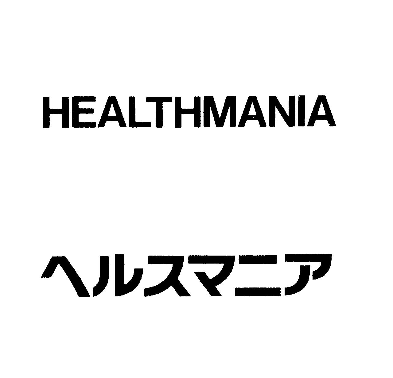 ＨＥＡＬＴＨＭＡＮＩＡ＼ヘルスマニア