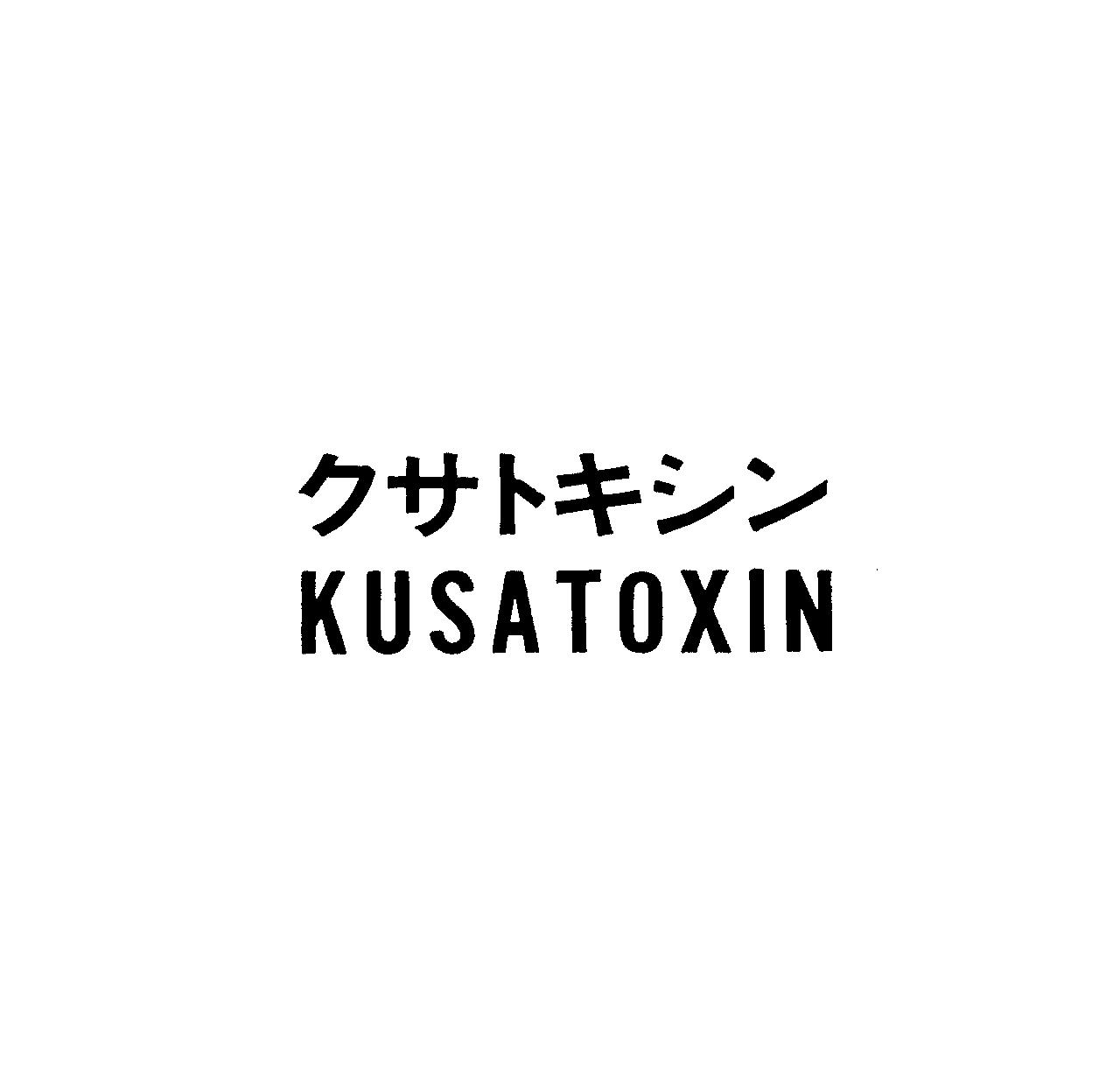 クサトキシン＼ＫＵＳＡＴＯＸＩＮ