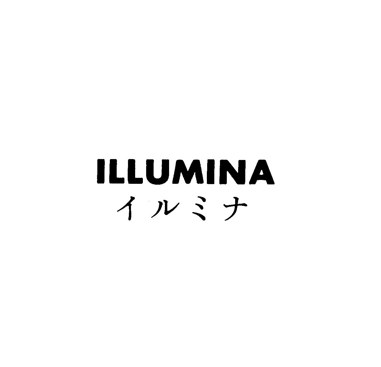 ＩＬＬＵＭＩＮＡ＼イルミナ