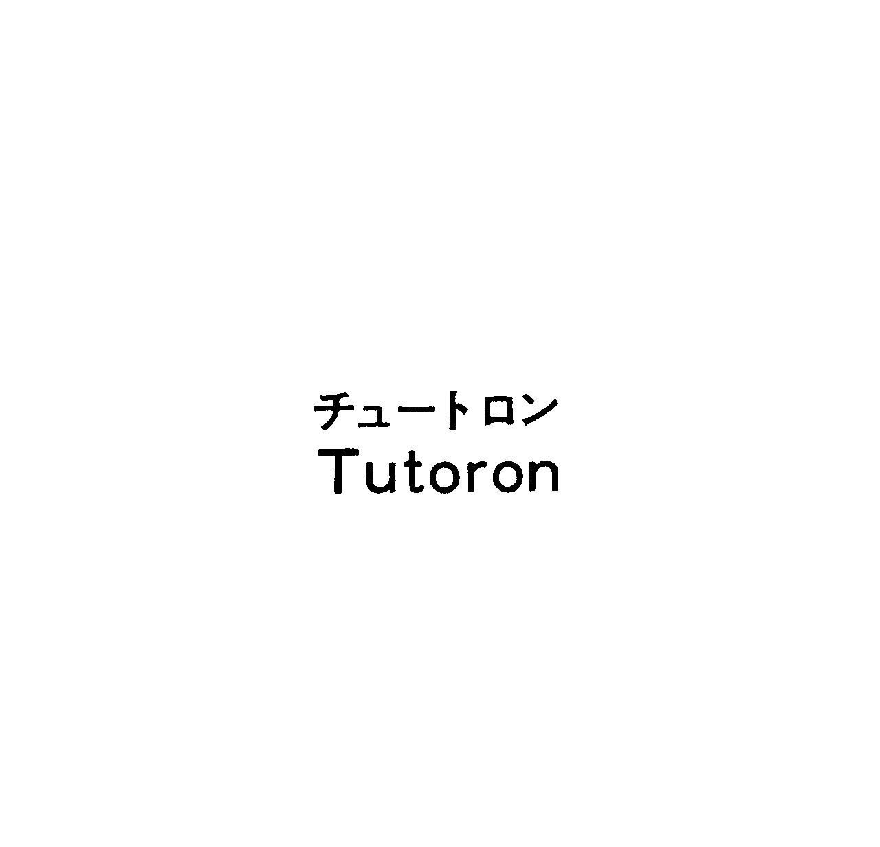 チュ－トロン＼Ｔｕｔｏｒｏｎ