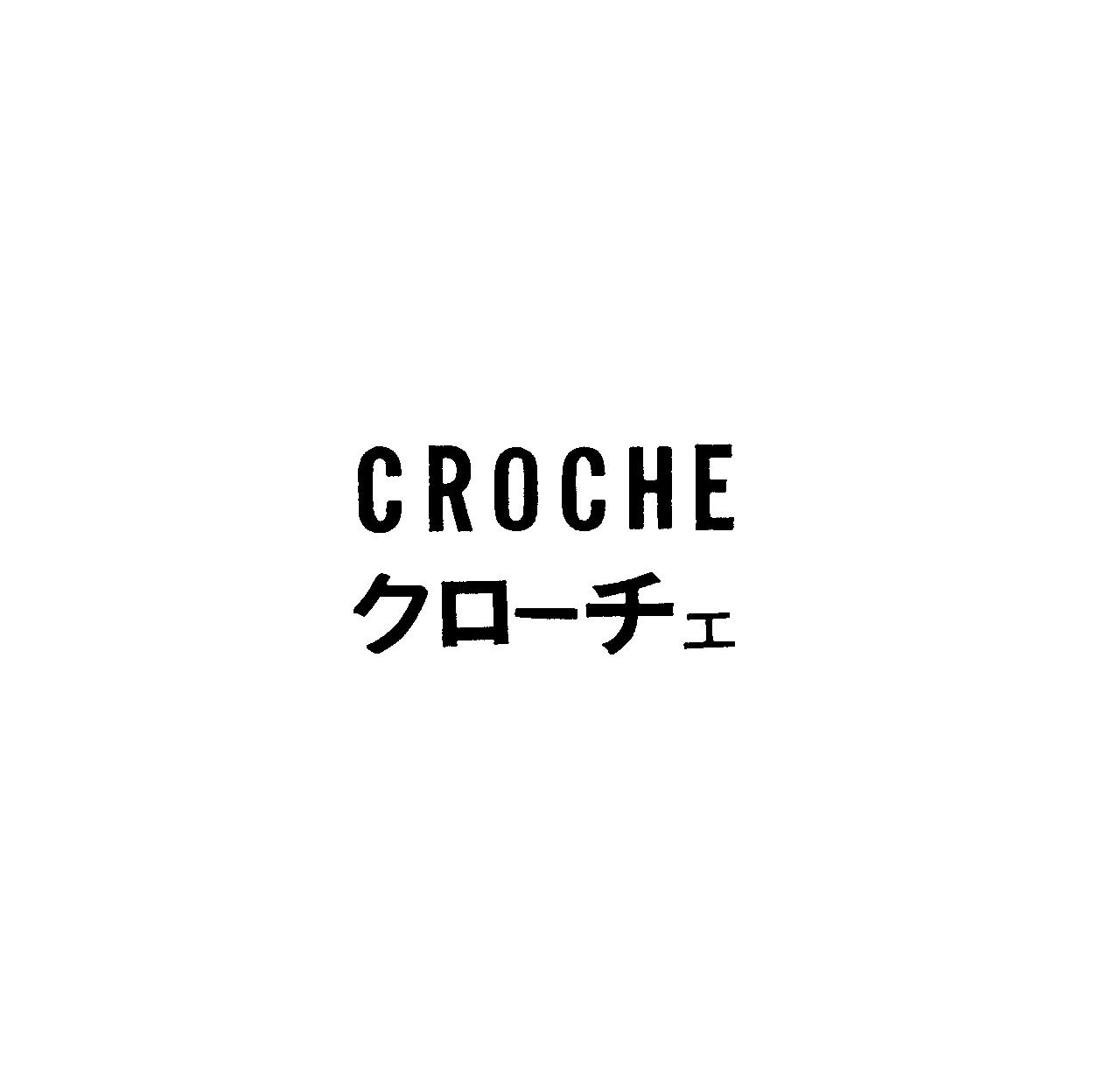 ＣＲＯＣＨＥ＼クロ－チェ