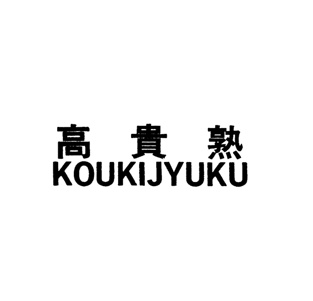 高貴熟＼ＫＯＵＫＩＪＹＵＫＵ