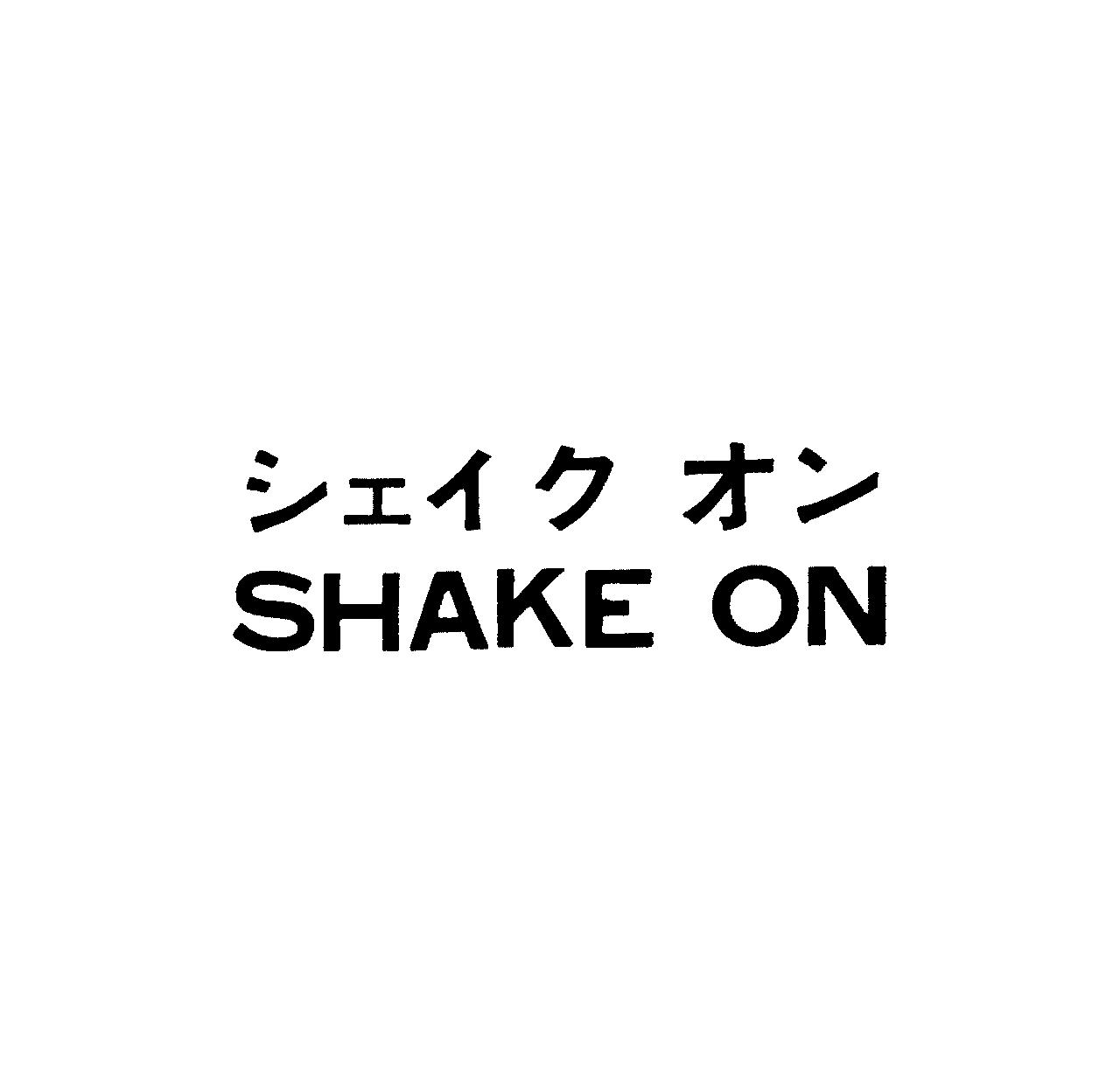 シェイク　オン＼ＳＨＡＫＥ　ＯＮ