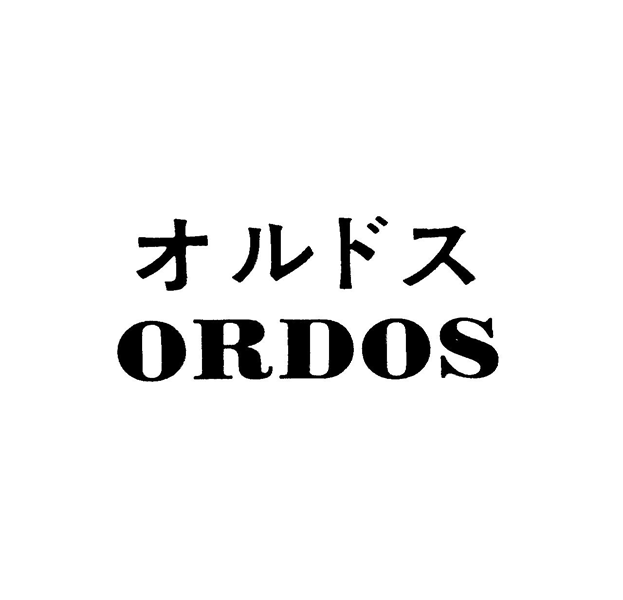 オルドス＼ＯＲＤＯＳ