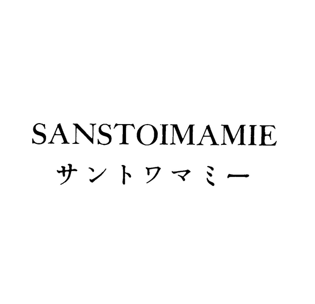ＳＡＮＳＴＯＩＭＡＭＩＥ＼サントワマミ－