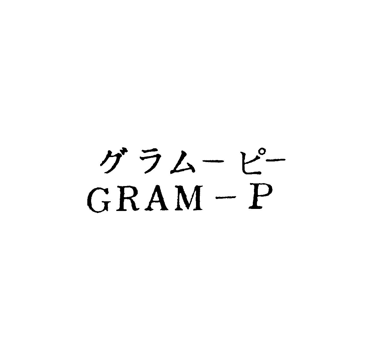 グラム－ピ－＼ＧＲＡＭ－Ｐ
