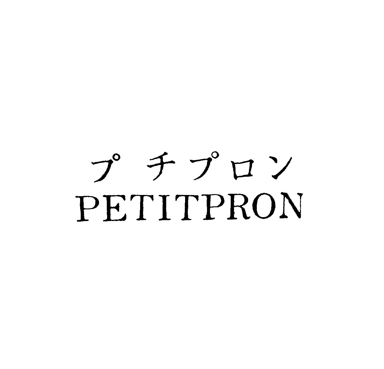 プチプロン＼ＰＥＴＩＴＰＲＯＮ