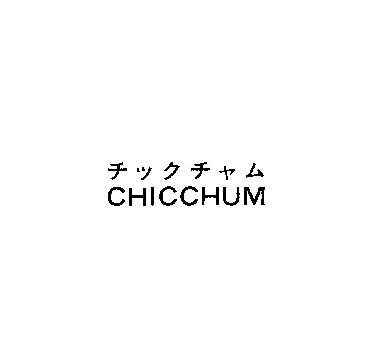 チックチャム＼ＣＨＩＣＣＨＵＭ