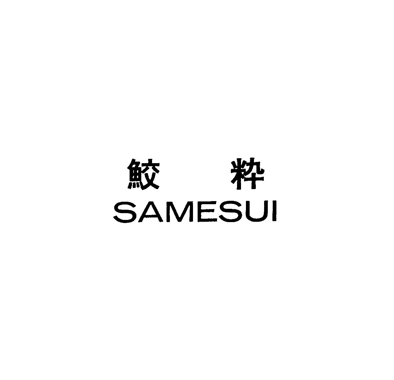 鮫粋＼ＳＡＭＥＳＵＩ