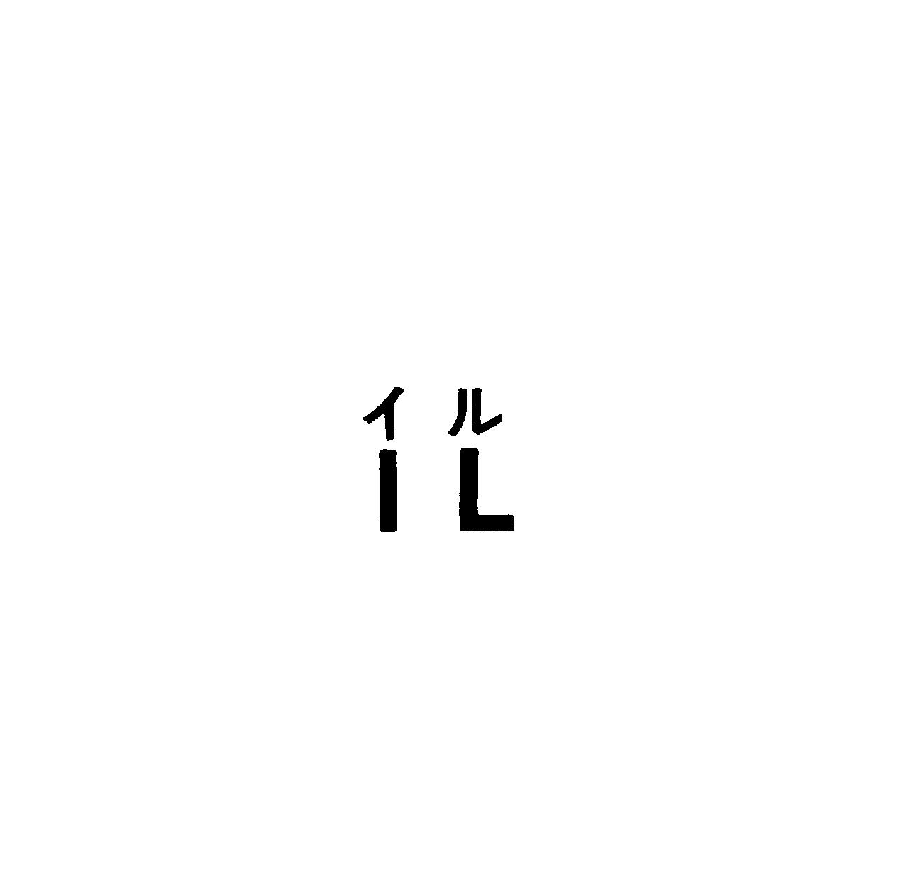 イル＼ＩＬ