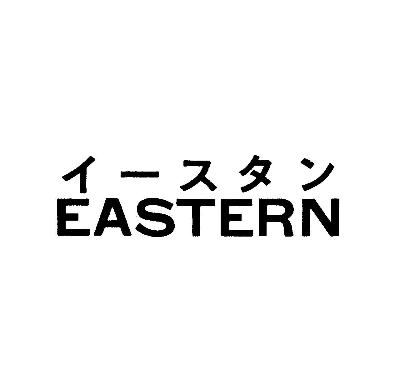 イ－スタン＼ＥＡＳＴＥＲＮ