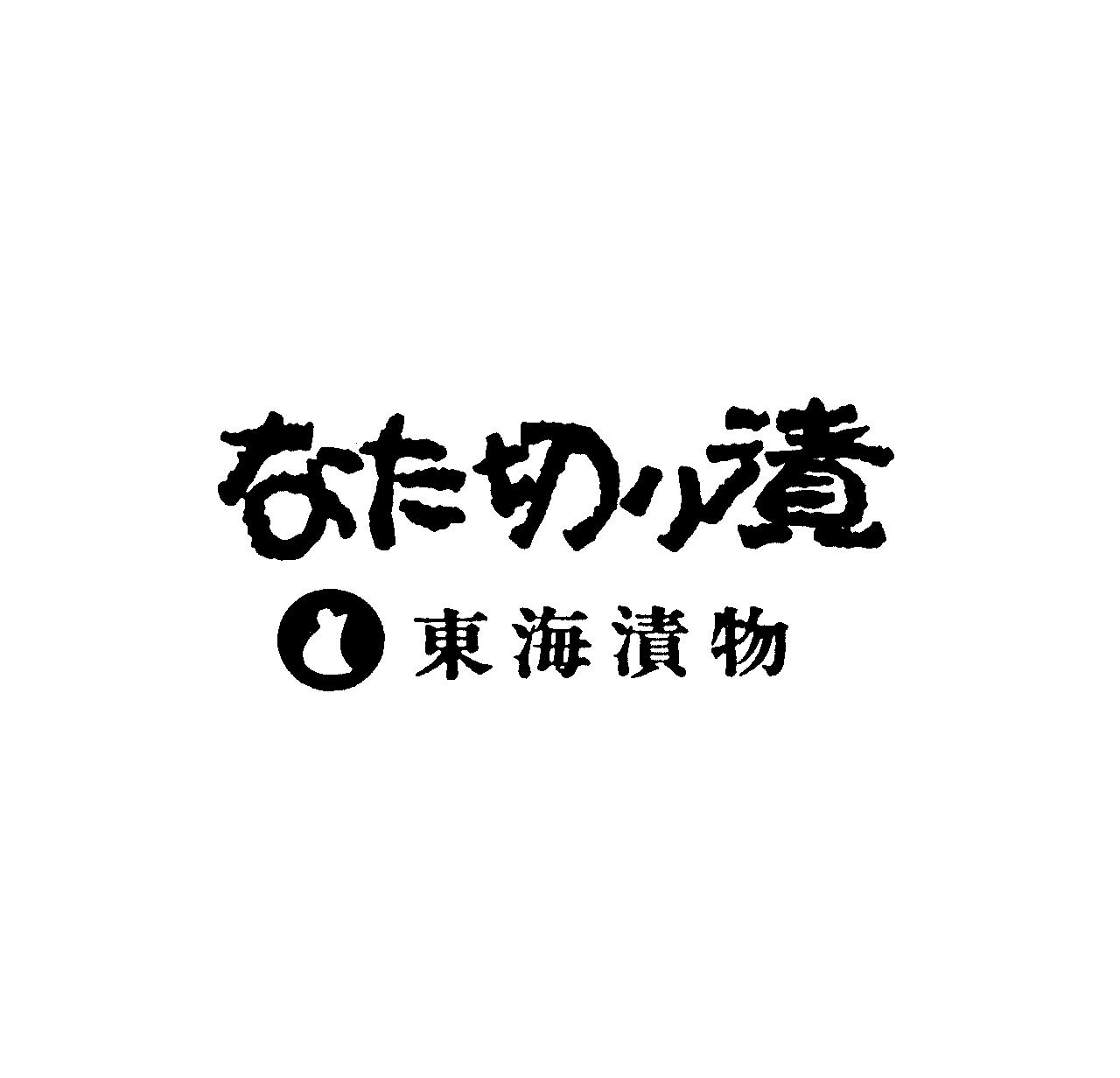 なた切り漬∞東海漬物