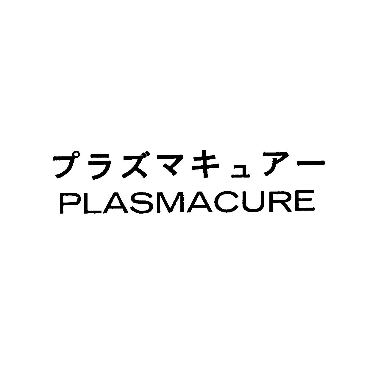 プラズマキュア－＼ＰＬＡＳＭＡＣＵＲＥ