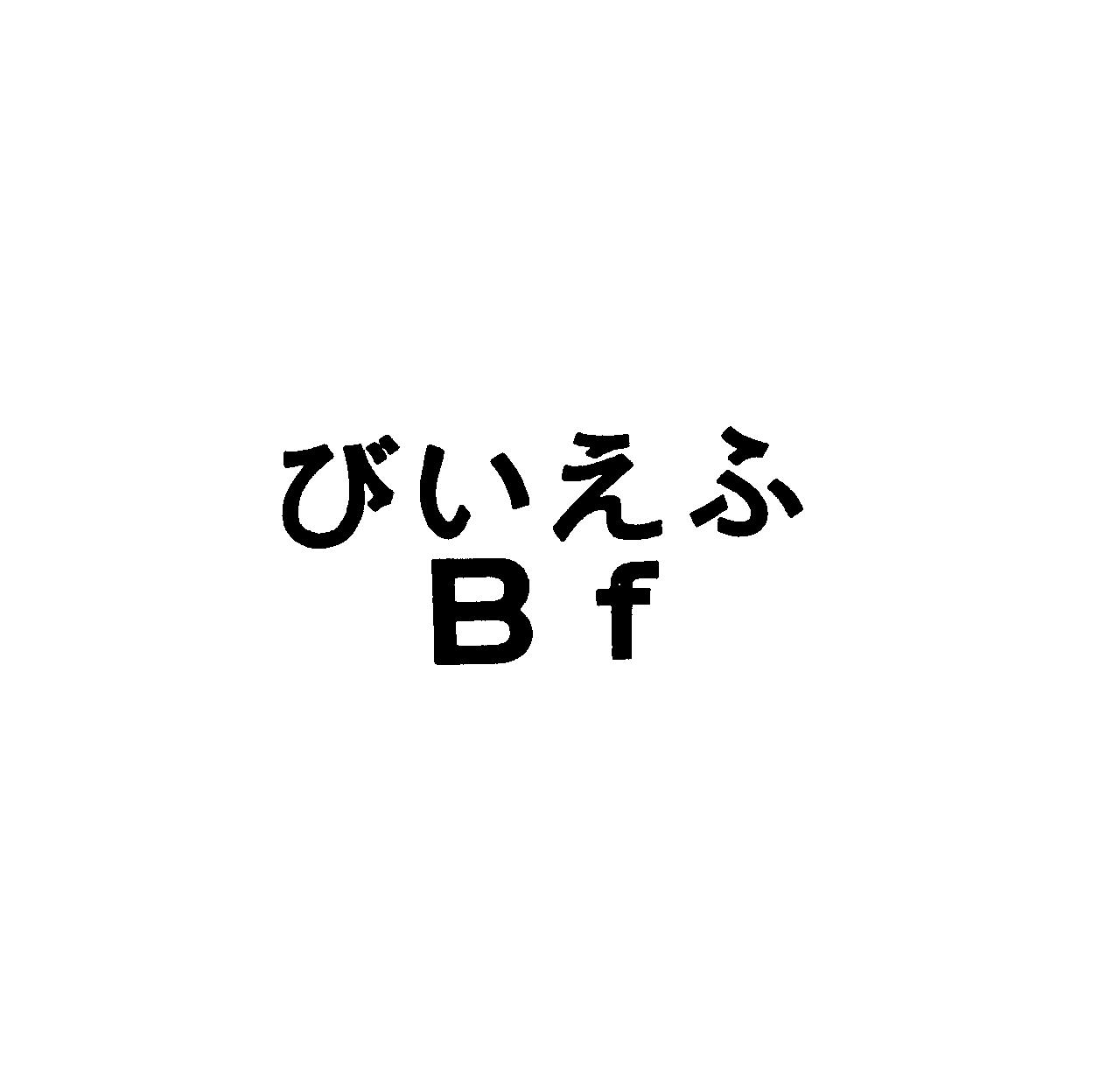 びいえふ＼Ｂｆ