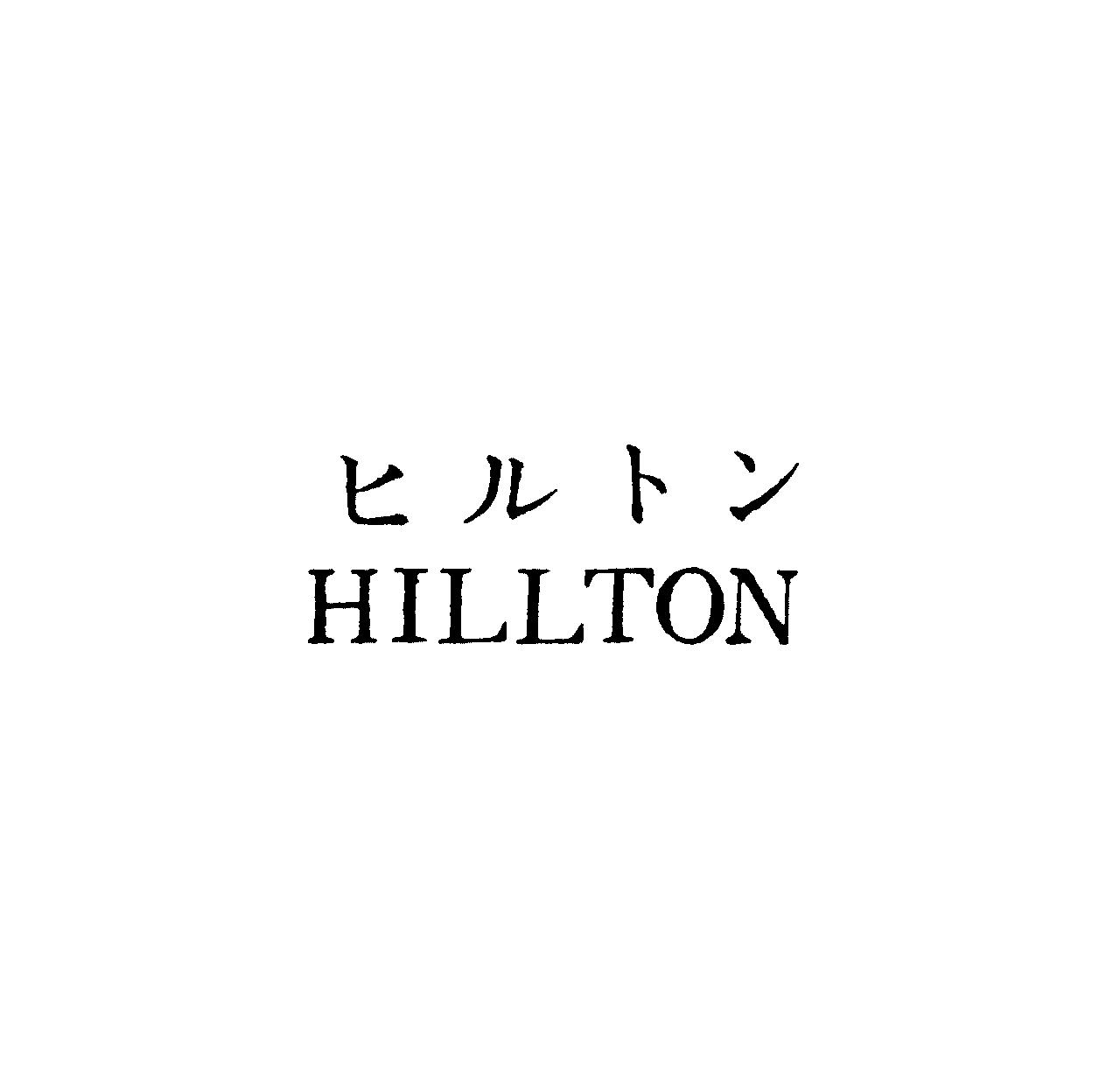 ヒルトン＼ＨＩＬＬＴＯＮ