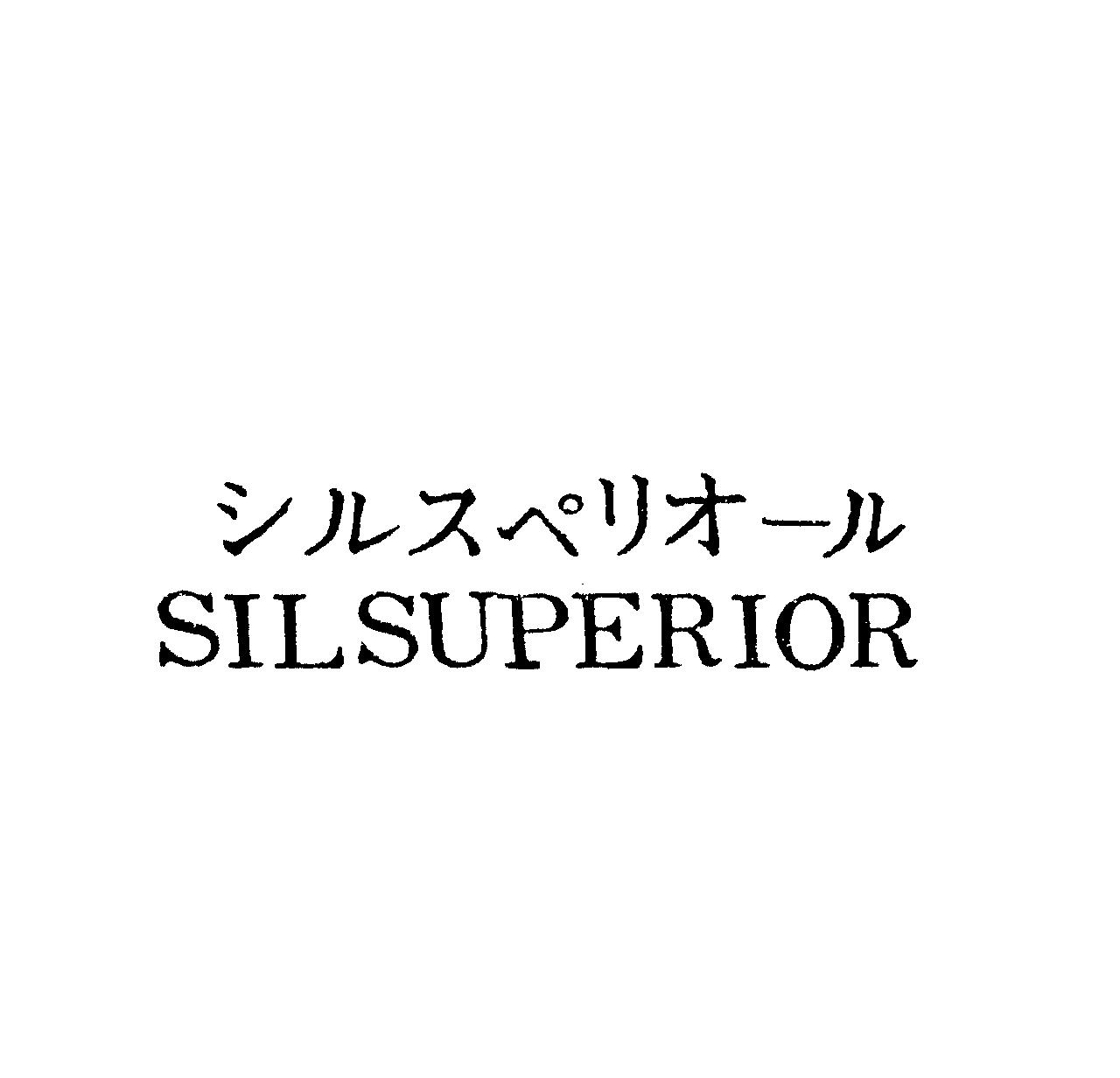 シルスペリオ－ル＼ＳＩＬＳＵＰＥＲＩＯＲ