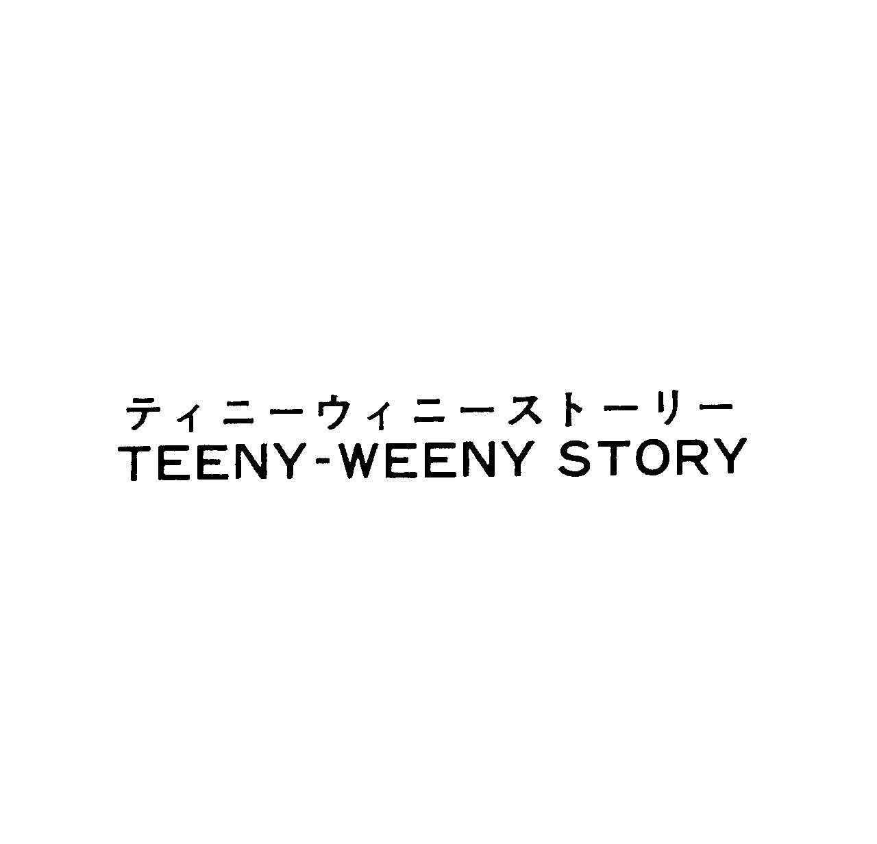 ティニ－ウィニ－スト－リ－＼ＴＥＥＮＹ－ＷＥＥＮＹ　ＳＴＯＲＹ