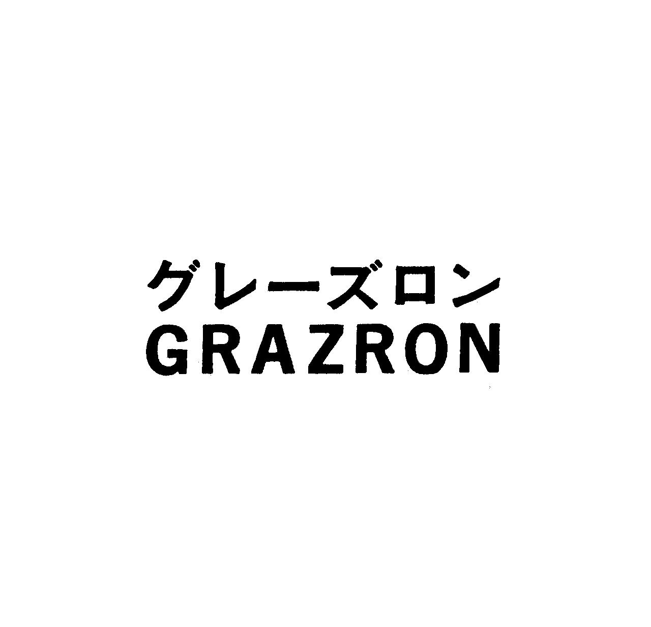 グレ－ズロン＼ＧＲＡＺＲＯＮ