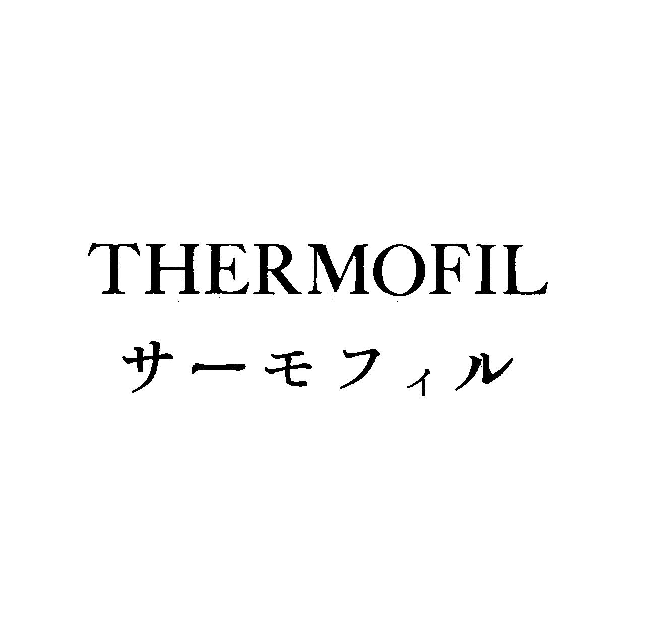 ＴＨＥＲＭＯＦＩＬ＼サ－モフィル