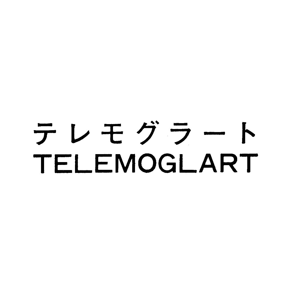 テレモグラ－ト＼ＴＥＬＥＭＯＧＬＡＲＴ