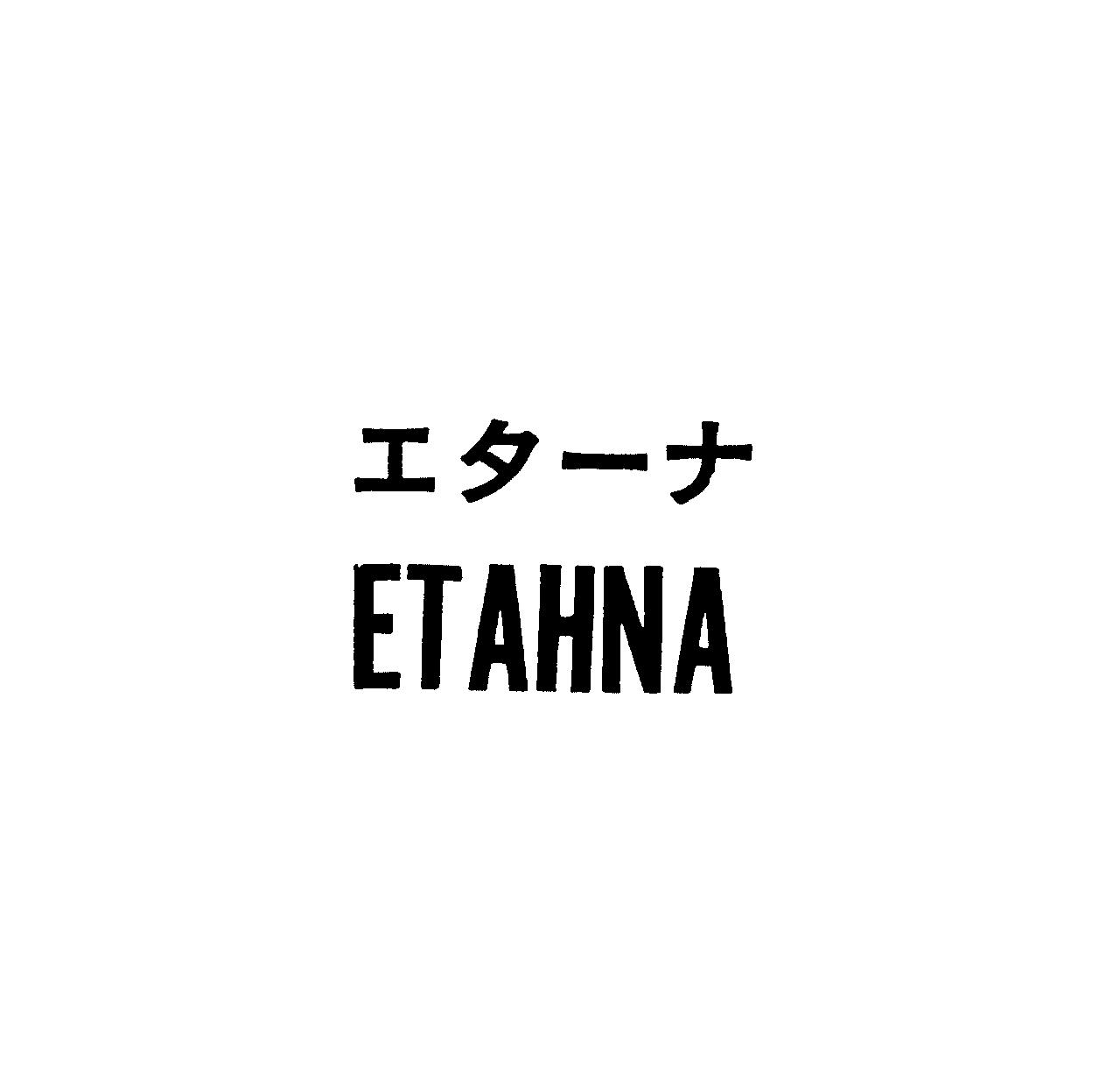 エタ－ナ＼ＥＴＡＨＮＡ