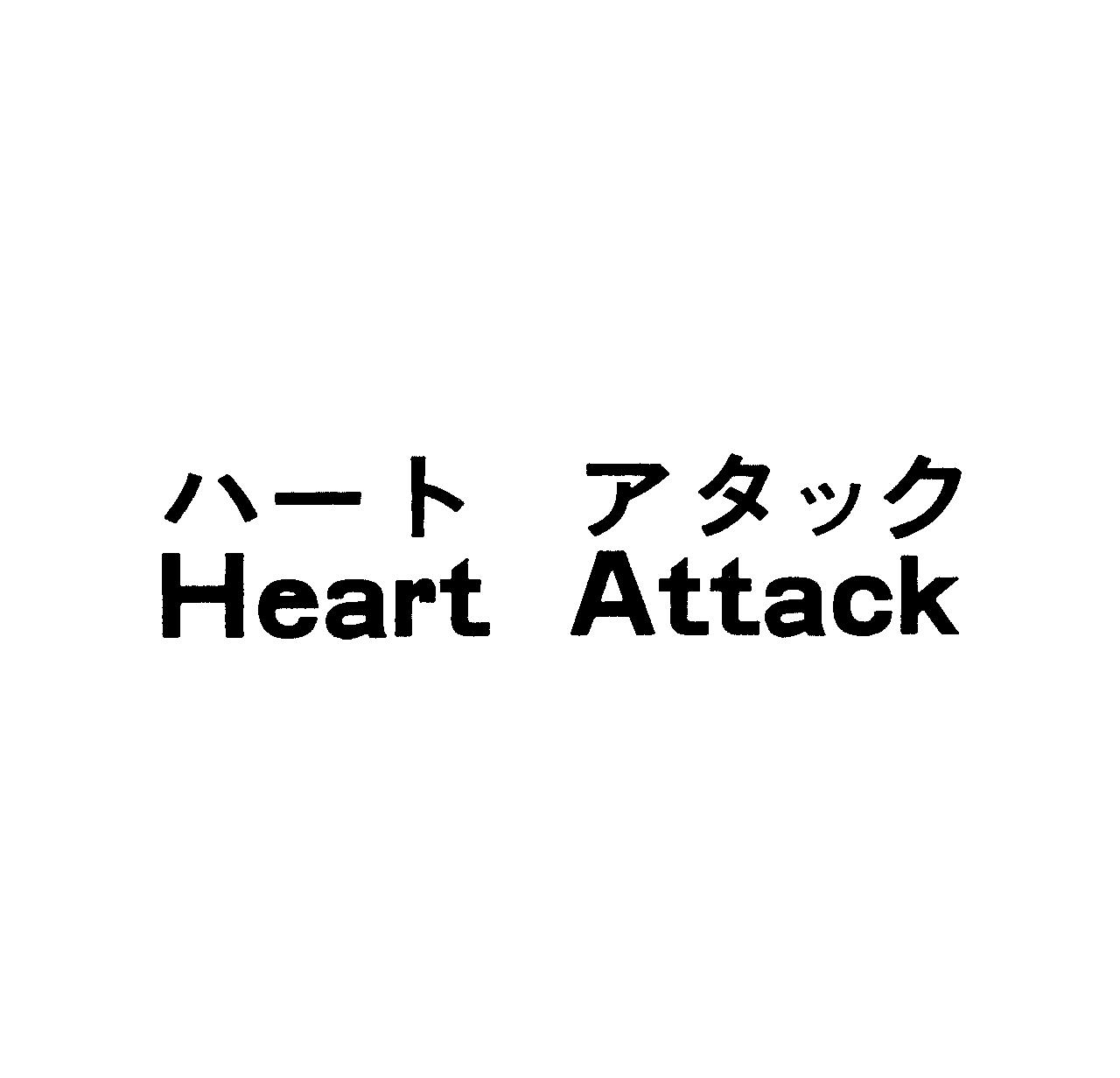 ハ－ト　アタック＼Ｈｅａｒｔ　Ａｔｔａｃｋ