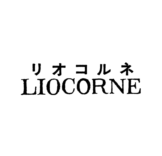 リオコルネ＼ＬＩＯＣＯＲＮＥ