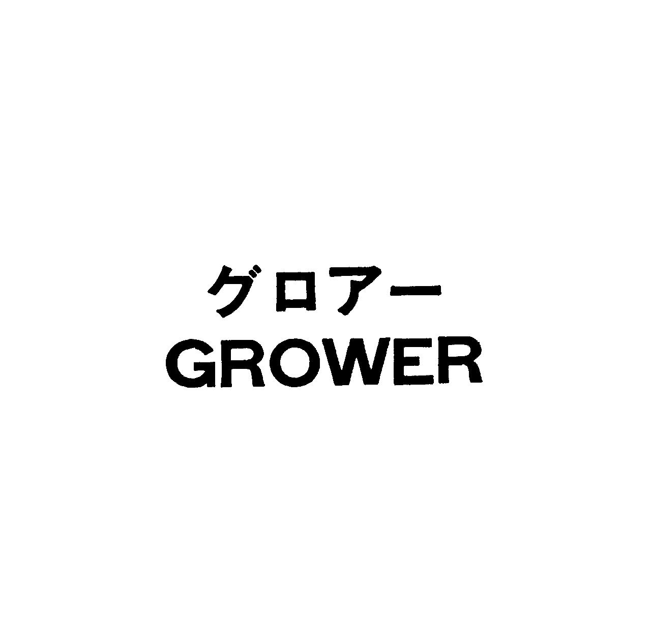グロア－＼ＧＲＯＷＥＲ
