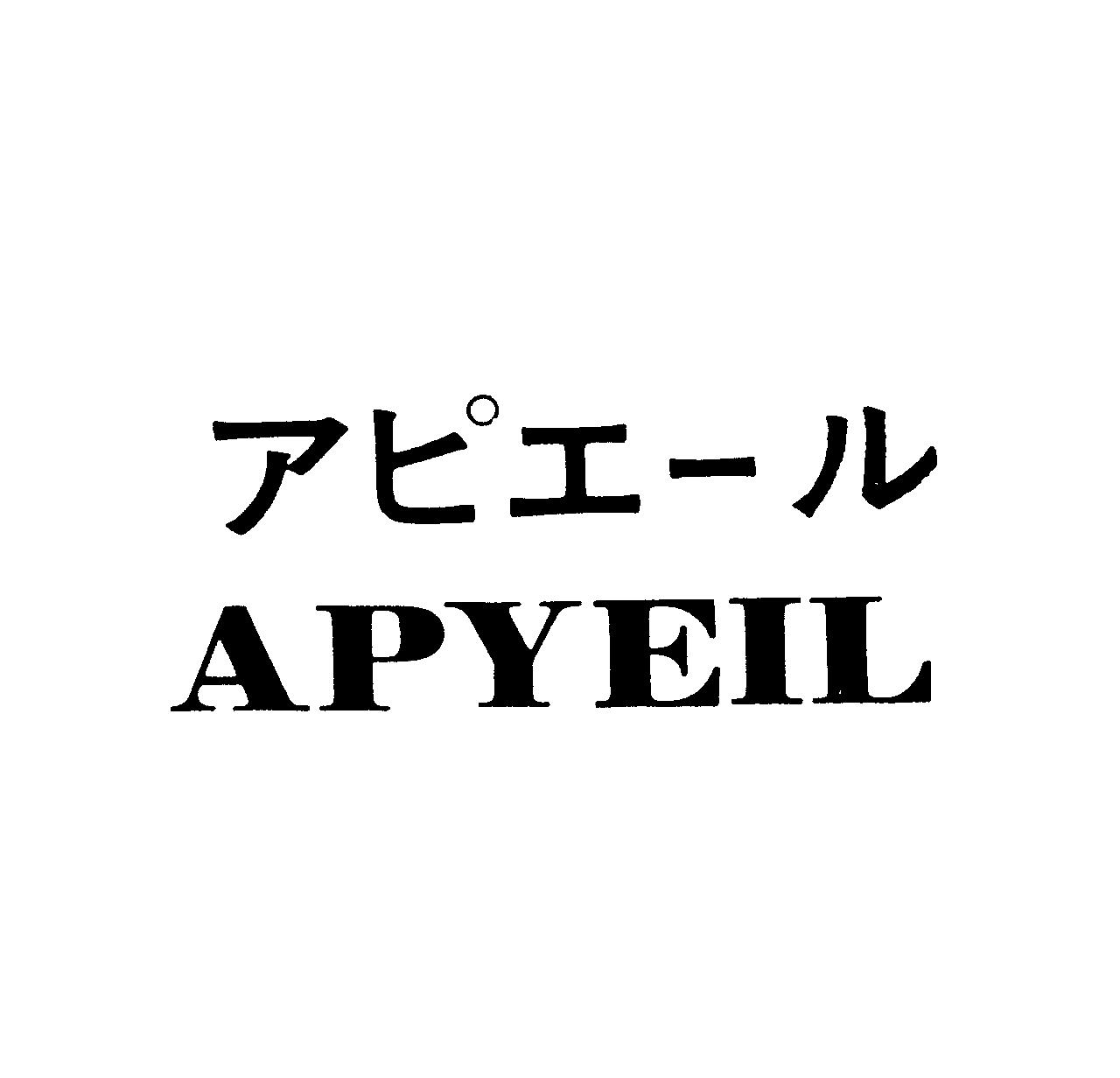 アピエ－ル＼ＡＰＹＥＩＬ