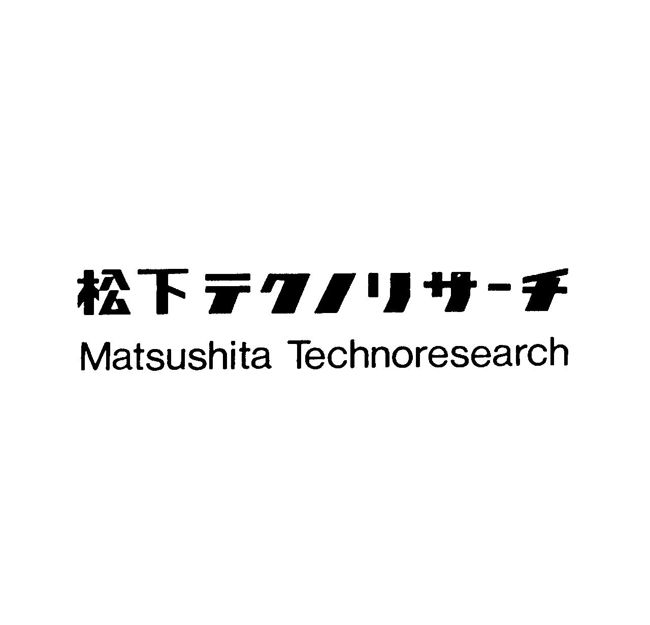 松下テクノリサ－チ＼Ｍａｔｓｕｓｈｉｔａ　Ｔｅｃｈｎｏｒｅｓｅａｒｃｈ