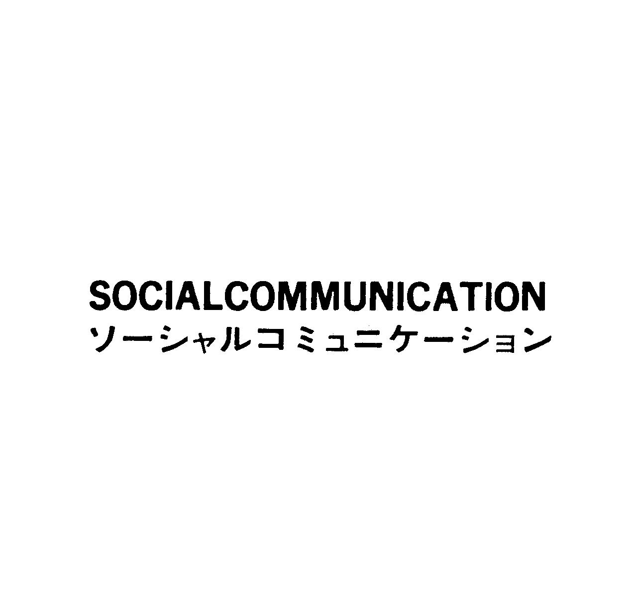 ＳＯＣＩＡＬＣＯＭＭＵＮＩＣＡＴＩＯＮ＼ソ－シャルコミュニケ－ション