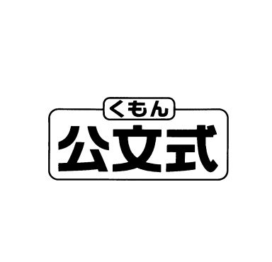 くもん＼公文式