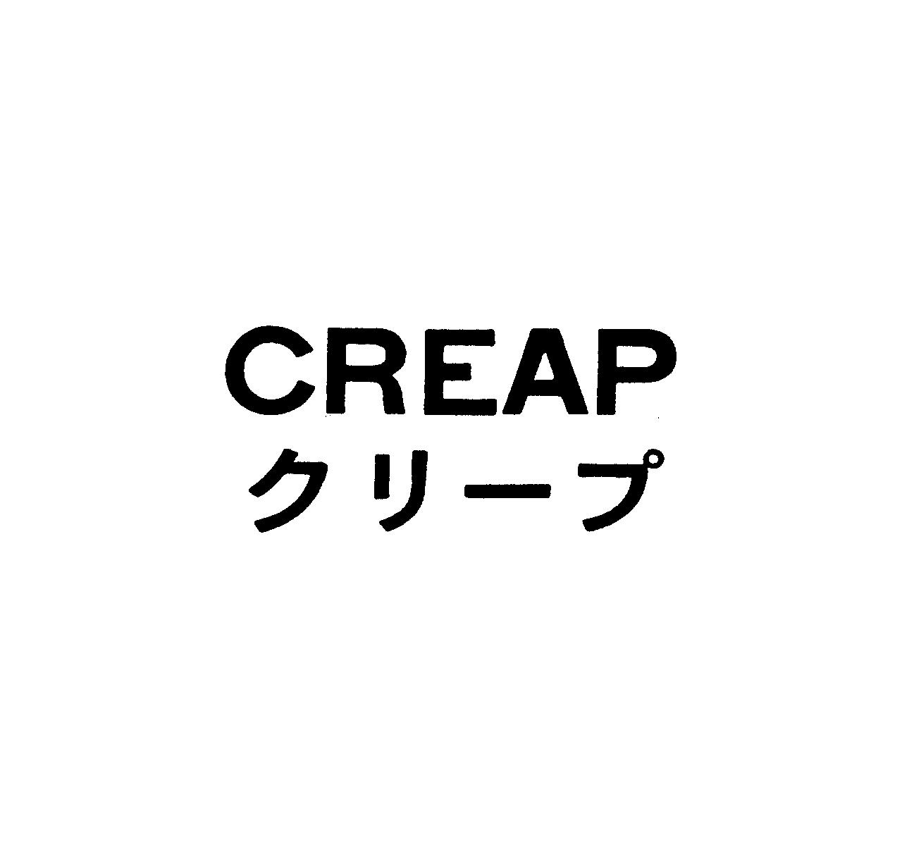 ＣＲＥＡＰ＼クリ－プ
