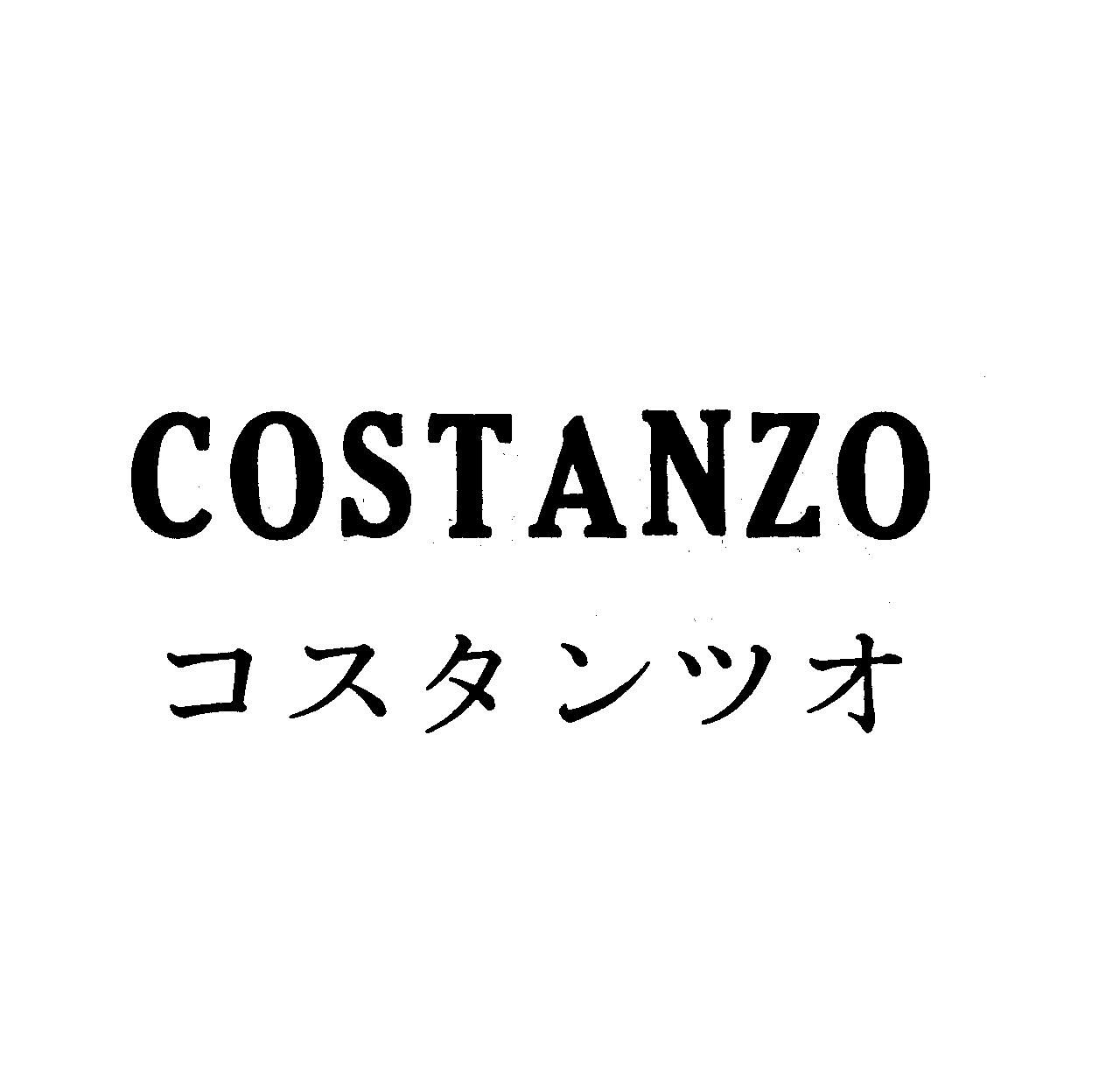 ＣＯＳＴＡＮＺＯ＼コスタンツオ
