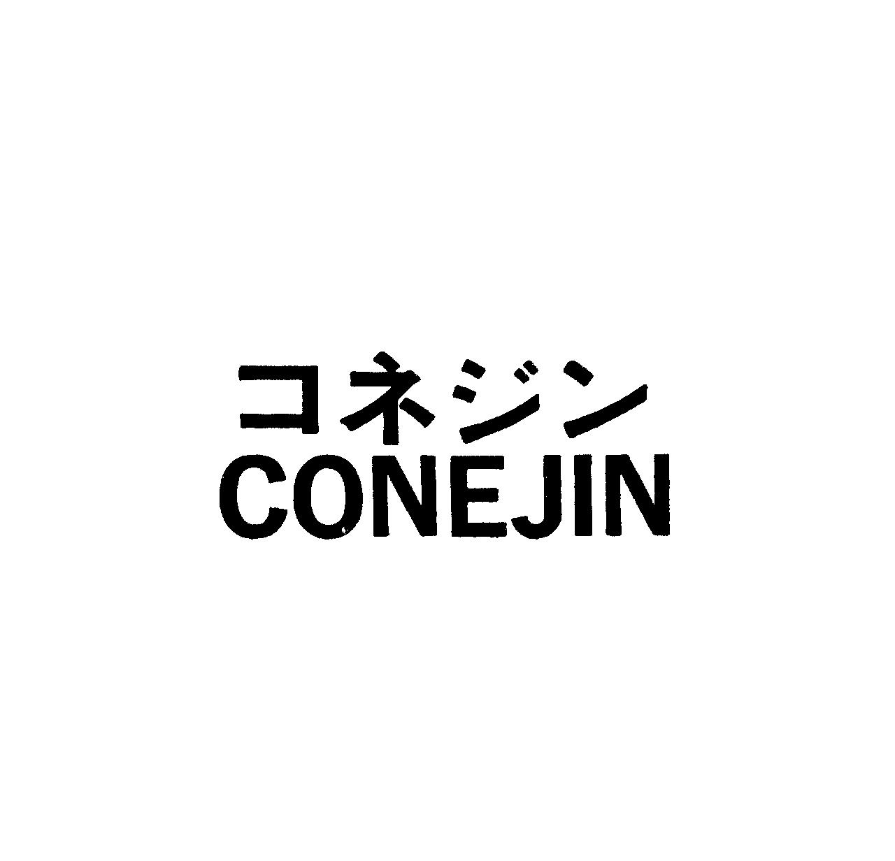 コネジン＼ＣＯＮＥＪＩＮ
