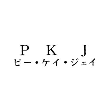ＰＫＪ＼ピ－・ケイ・ジェイ