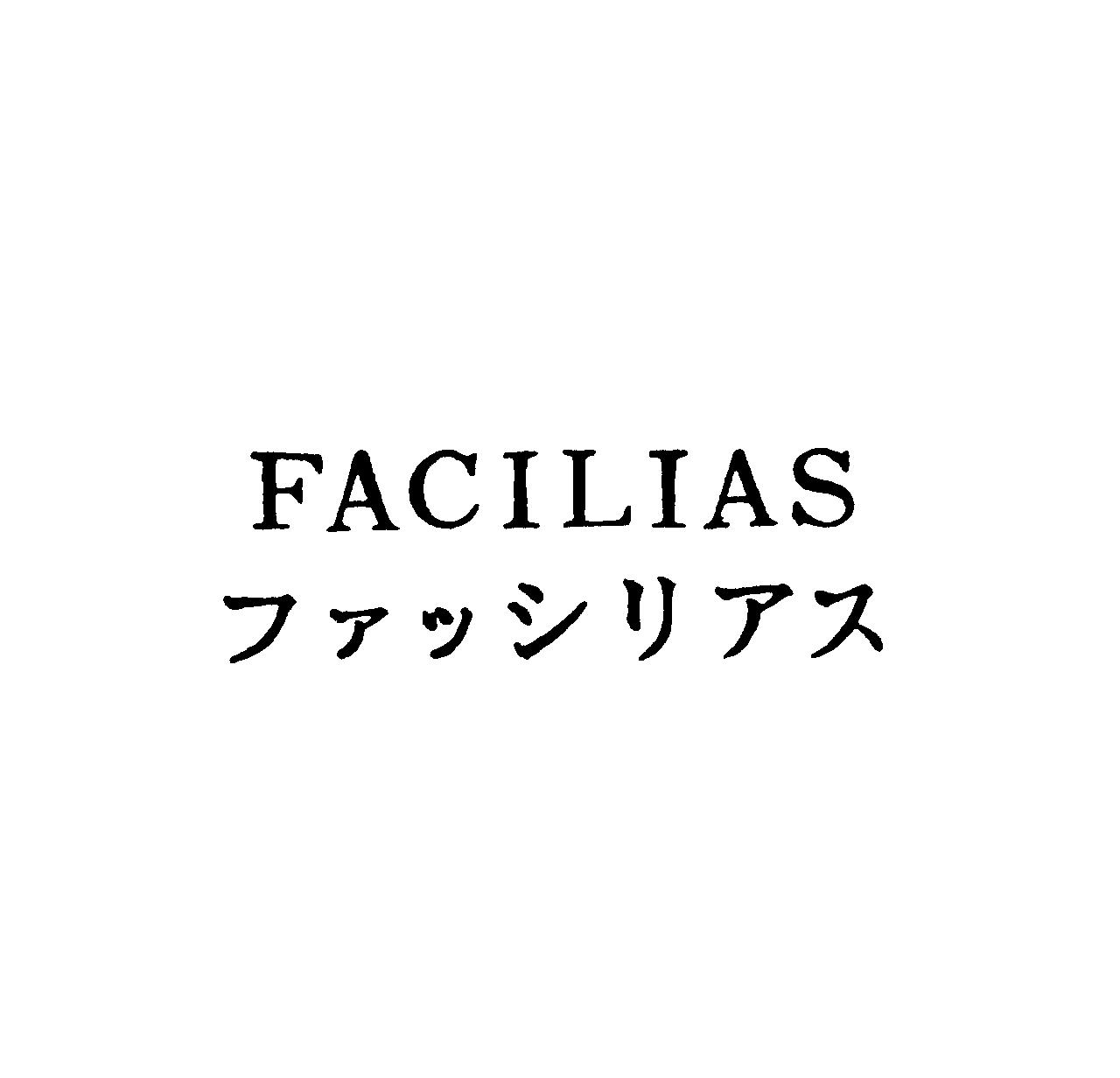 ＦＡＣＩＬＩＡＳ＼ファッシリアス