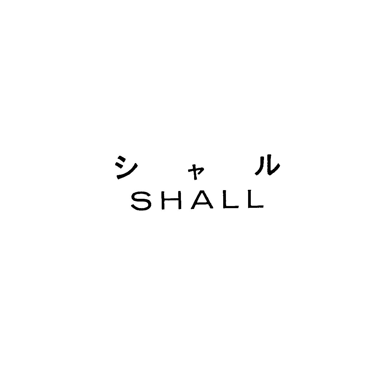 シャル＼ＳＨＡＬＬ