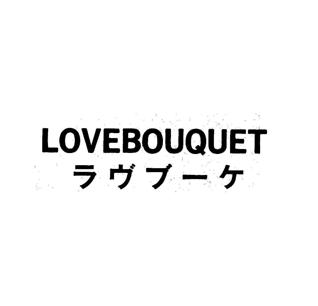 ＬＯＶＥＢＯＵＱＵＥＴ＼ラヴブ－ケ
