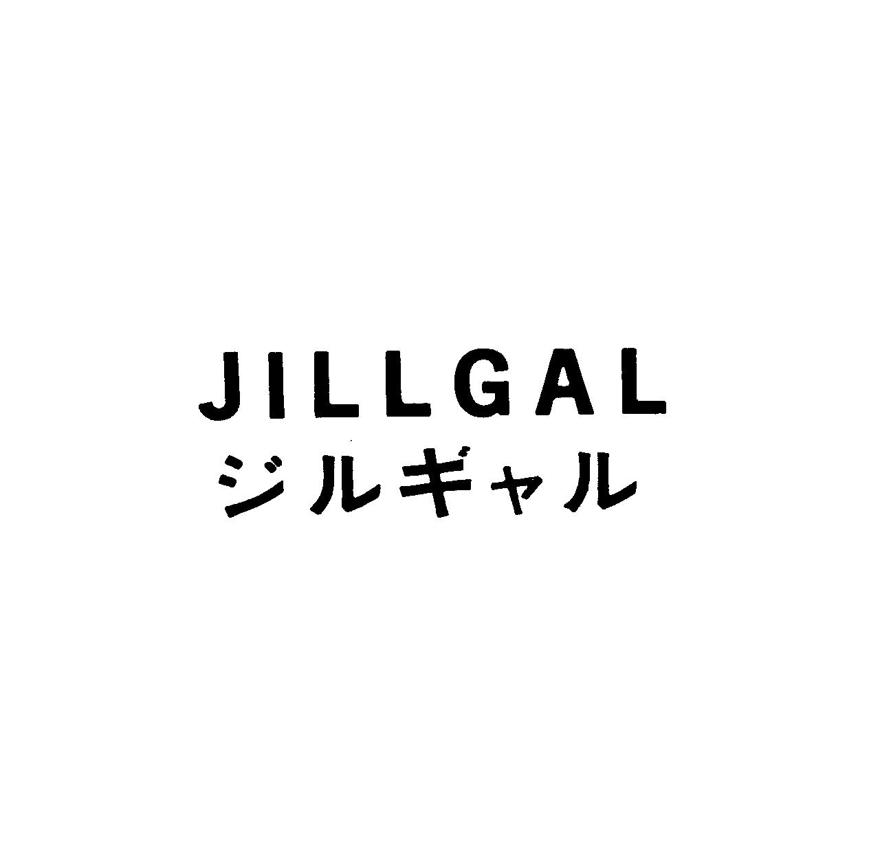 ＪＩＬＬＧＡＬ＼ジルギャル
