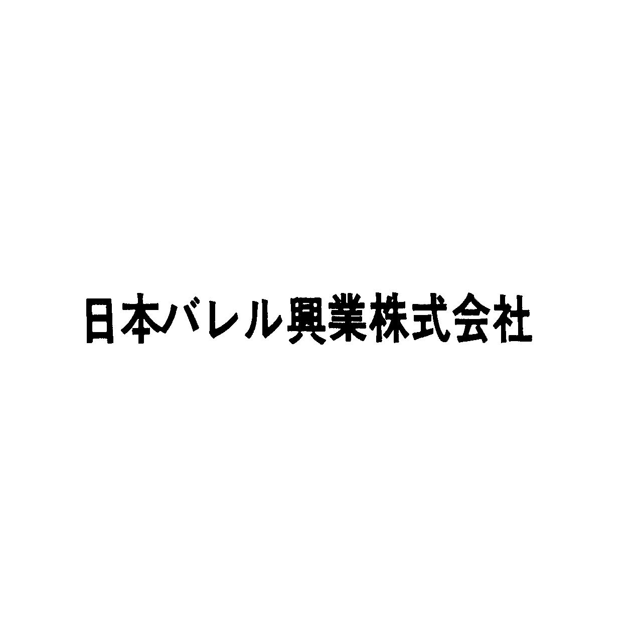 日本バレル興業株式会社