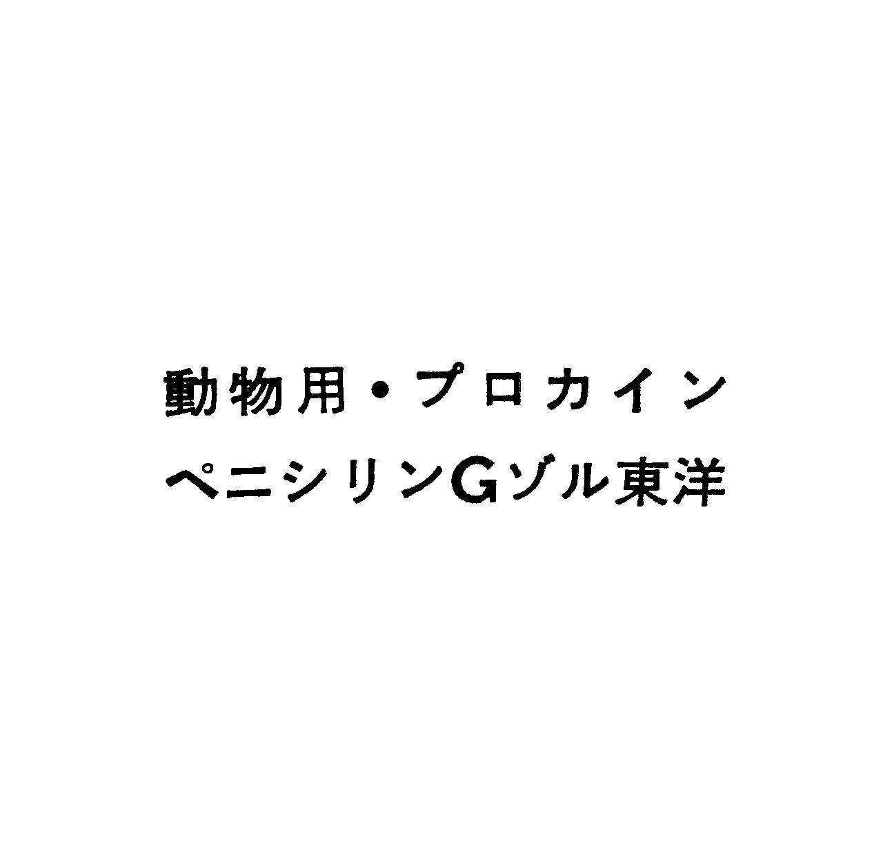 動物用・プロカイン＼ペニシリンＧゾル東洋
