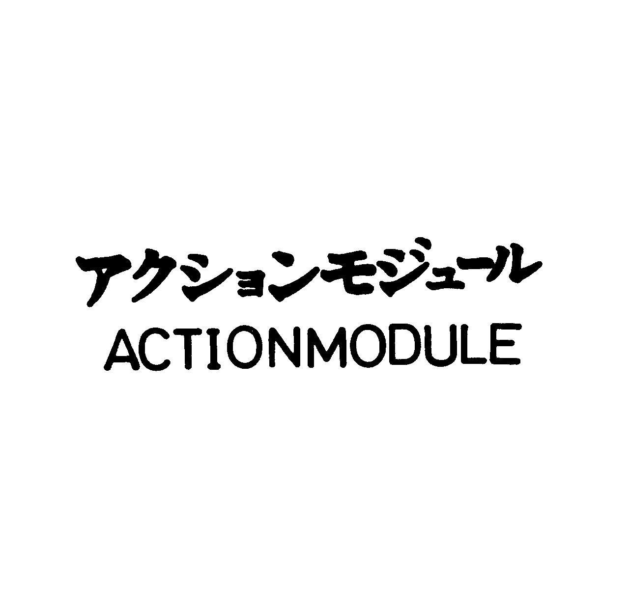 アクションモジュ－ル＼ＡＣＴＩＯＮＭＯＤＵＬＥ