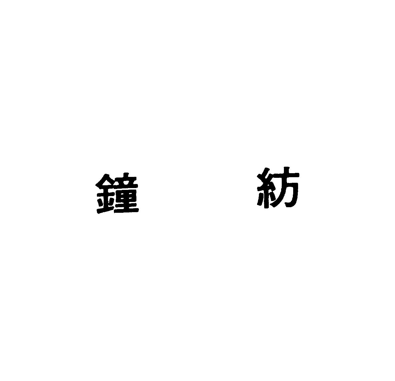 鐘紡