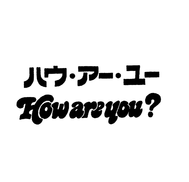 ハウ・ア－・ユ－＼Ｈｏｗ　ａｒｅ　ｙｏｕ？