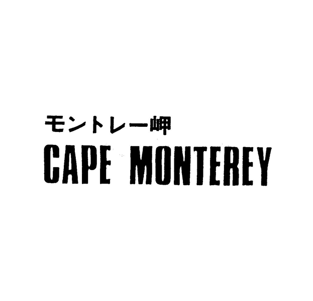 モントレ－岬＼ＣＡＰＥ　ＭＯＮＴＥＲＥＹ