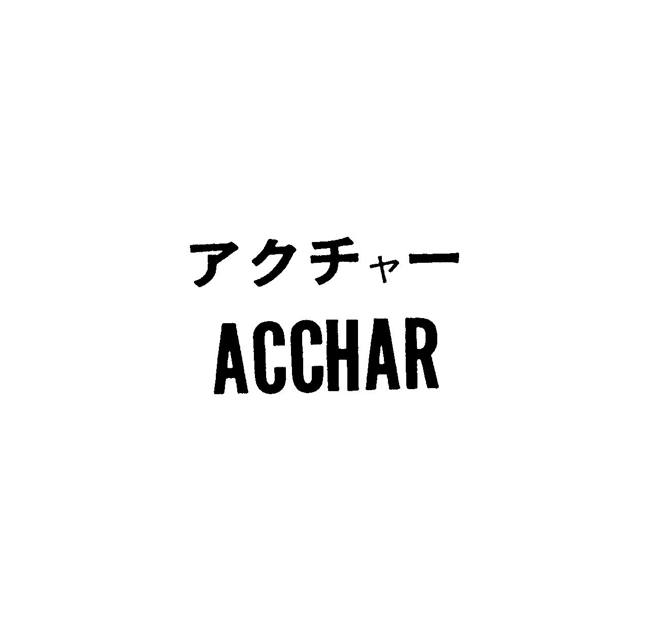 アクチャ－＼ＡＣＣＨＡＲ