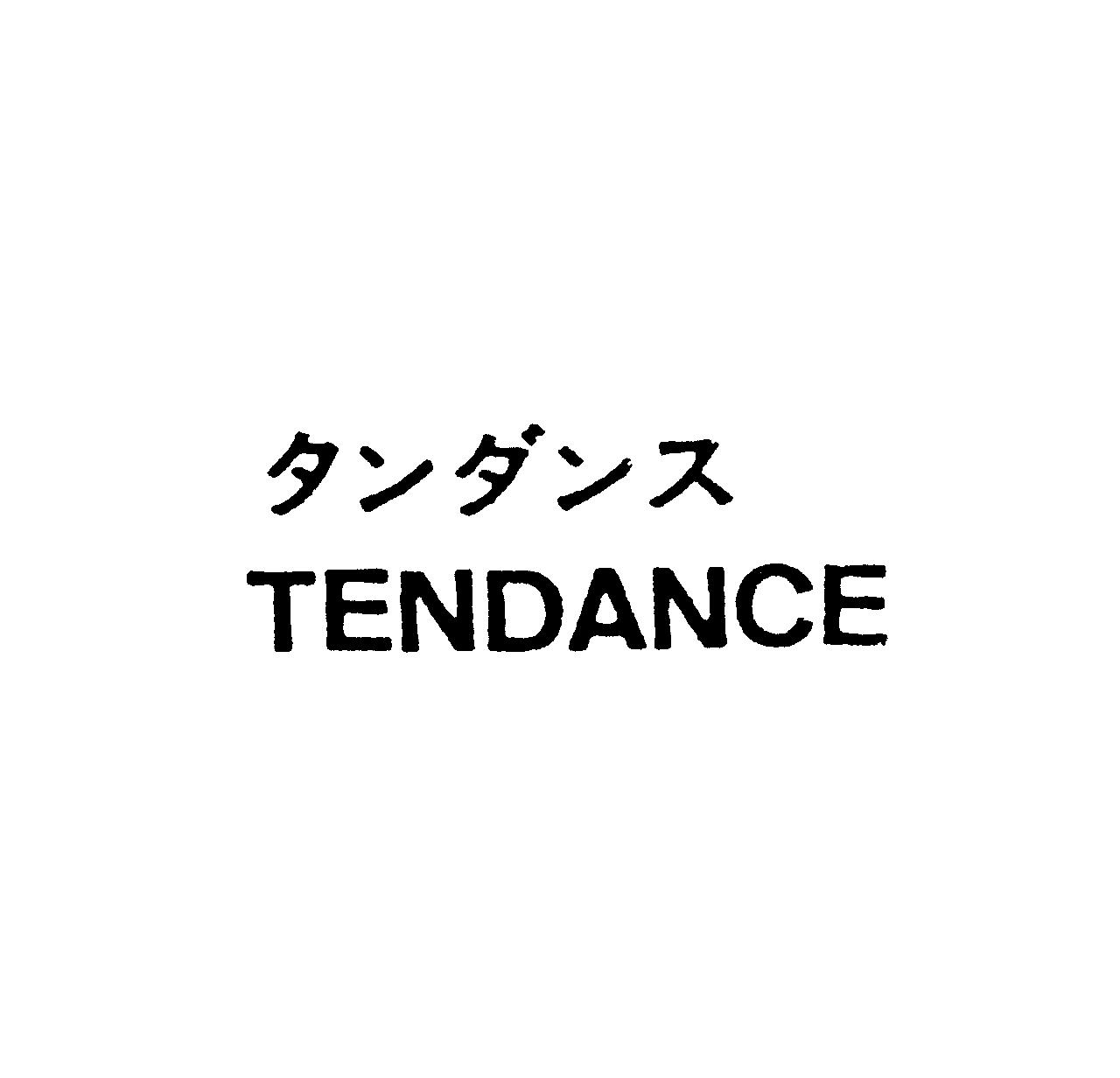 タンダンス＼ＴＥＮＤＡＮＣＥ