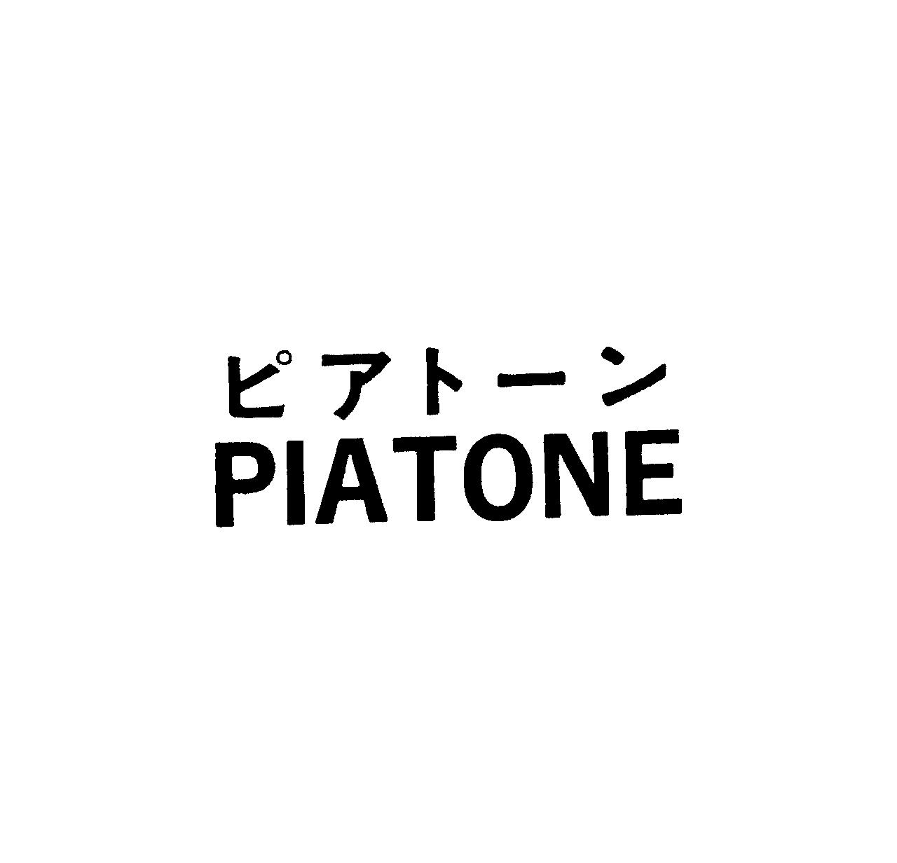 ピアト－ン＼ＰＩＡＴＯＮＥ